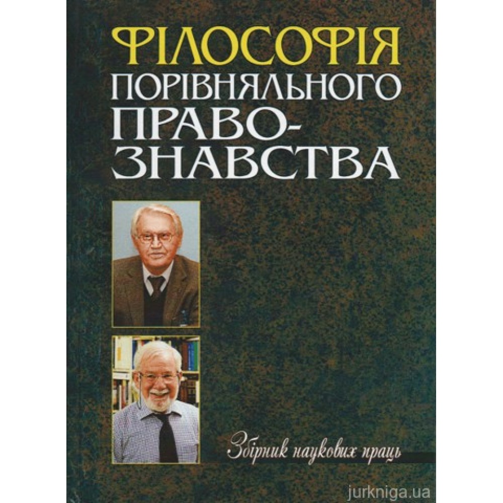 Філософія порівняльного правознавства. Збірник наукових праць Філософія порівняльного правознавства. Збірник наукових праць