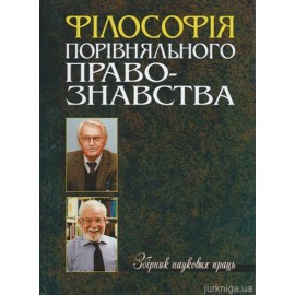 Філософія порівняльного правознавства. Збірник наукових праць