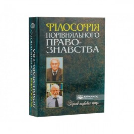 Філософія порівняльного правознавства. Збірник наукових праць Філософія порівняльного правознавства. Збірник наукових праць