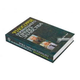 Філософія порівняльного правознавства. Збірник наукових праць Філософія порівняльного правознавства. Збірник наукових праць