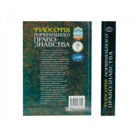 Філософія порівняльного правознавства. Збірник наукових праць Філософія порівняльного правознавства. Збірник наукових праць