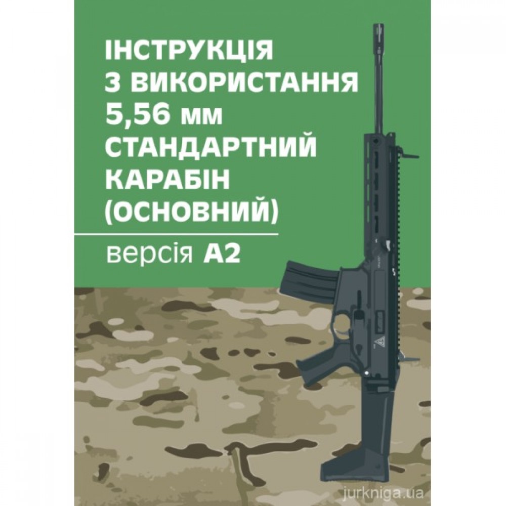 Інструкція з використання 5,56 мм стандартний карабін (основний) - версія А2 Інструкція з використання 5,56 мм стандартний карабін (основний) - версія А2