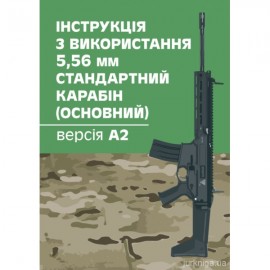 Інструкція з використання 5,56 мм стандартний карабін (основний) - версія А2