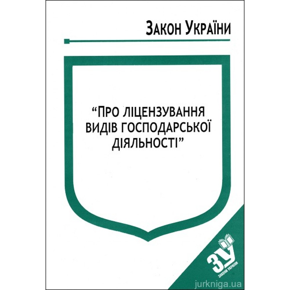 Закон України “Про ліцензування видів господарської діяльності” Закон України “Про ліцензування видів господарської діяльності”