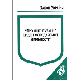 Закон України “Про ліцензування видів господарської діяльності” Закон України “Про ліцензування видів господарської діяльності”