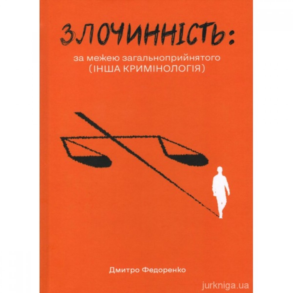 Злочинність: за межею загальноприйнятого (інша кримінологія)