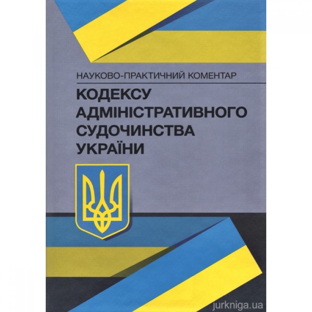 Науково-практичний коментар Кодексу адміністративного судочинства України Науково-практичний коментар Кодексу адміністративного судочинства України