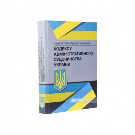 Науково-практичний коментар Кодексу адміністративного судочинства України Науково-практичний коментар Кодексу адміністративного судочинства України