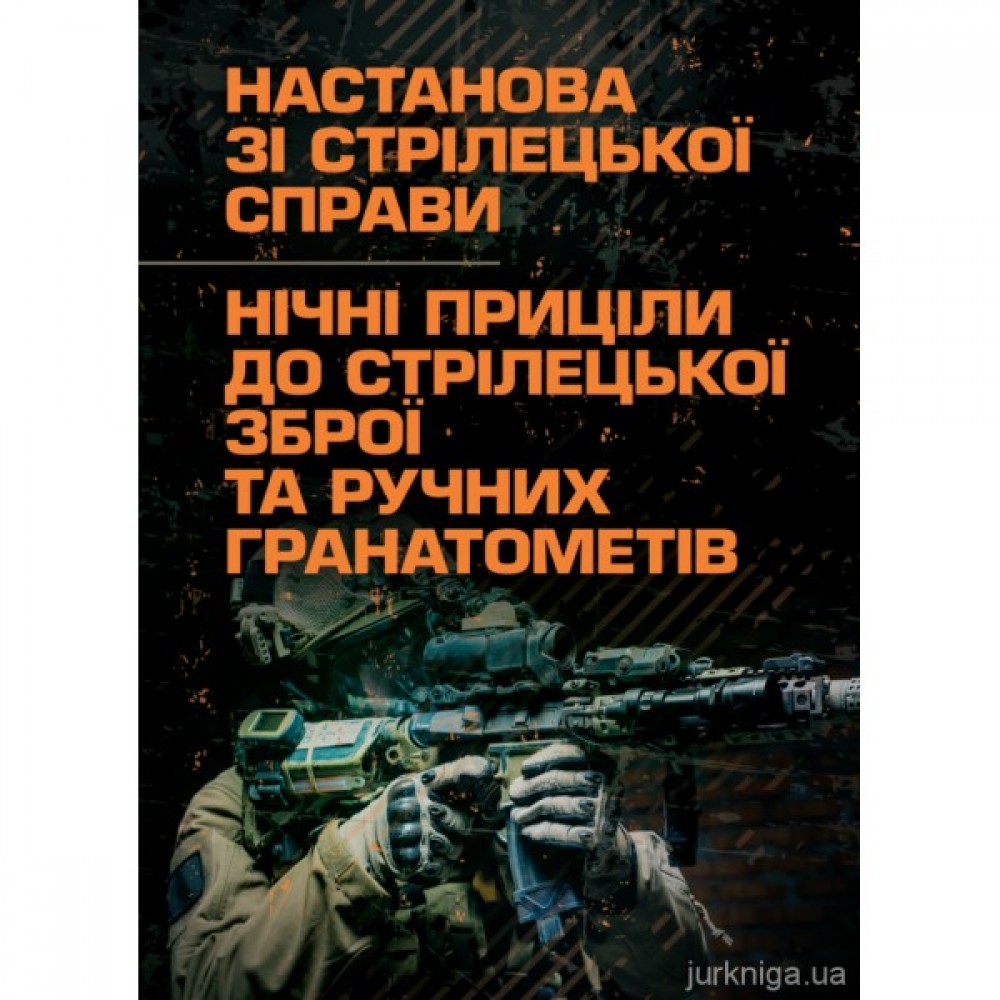 Настанова зі стрілецької справи. Нічні приціли до стрілецької зброї та ручних гранатометів Настанова зі стрілецької справи. Нічні приціли до стрілецької зброї та ручних гранатометів