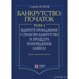 Банкрутство: початок. Том. 1. Відкриття провадження у справі про банкрутство юридичних осіб та процедура розпорядження майном
