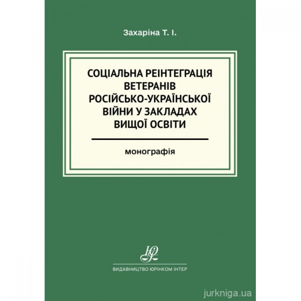 Соціальна реінтеграція ветеранів російсько-української війни у закладах вищої освіти Соціальна реінтеграція ветеранів російсько-української війни у закладах вищої освіти