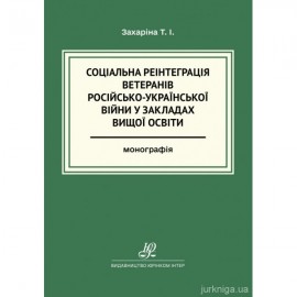 Соціальна реінтеграція ветеранів російсько-української війни у закладах вищої освіти Соціальна реінтеграція ветеранів російсько-української війни у закладах вищої освіти