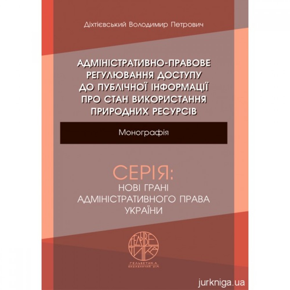 Адміністративно-правове регулювання доступу до публічної інформації про стан використання природних ресурсів Адміністративно-правове регулювання доступу до публічної інформації про стан використання природних ресурсів