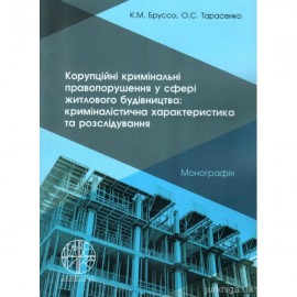 Корупційні кримінальні правопорушення у сфері житлового будівництва: криміналістична характеристика та розслідування Корупційні кримінальні правопорушення у сфері житлового будівництва: криміналістична характеристика та розслідування