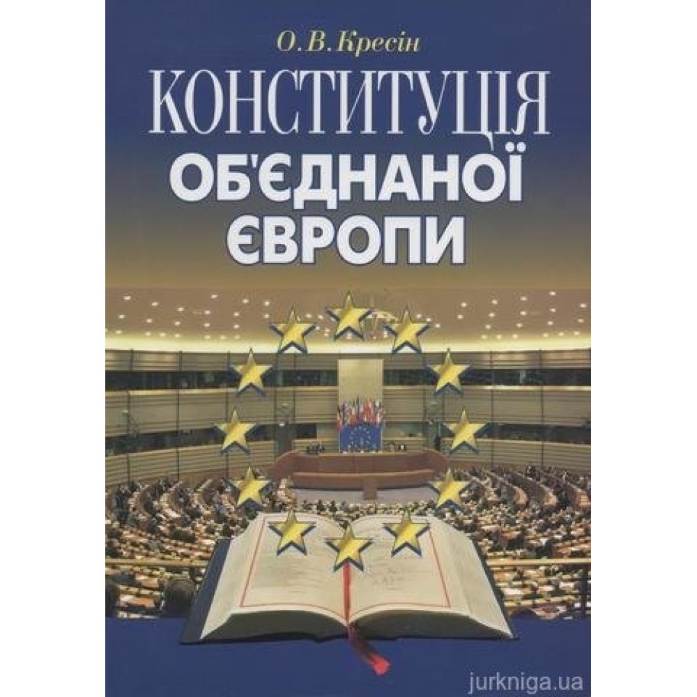 Конституція об'єднаної Європи Конституція об'єднаної Європи