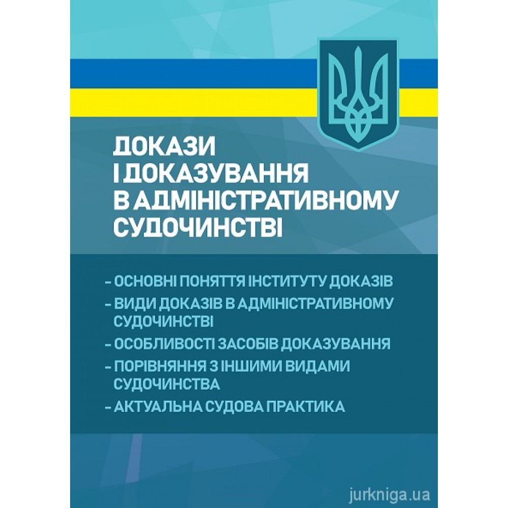 Докази і доказування в адміністративному судочинстві: основні поняття інституту доказів, види доказів в адміністративному судочинстві, особливості засобів доказування, порівняння з іншими видами судочинства, актуальна судова практика Докази і доказування в адміністративному судочинстві: основні поняття інституту доказів, види доказів в адміністративному судочинстві, особливості засобів доказування, порівняння з іншими видами судочинства, актуальна судова практика