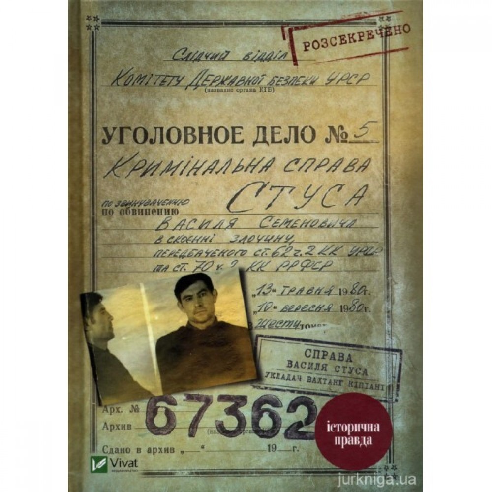 Справа Василя Стуса. Збірка документів з архіву колишнього КДБ УРСР
