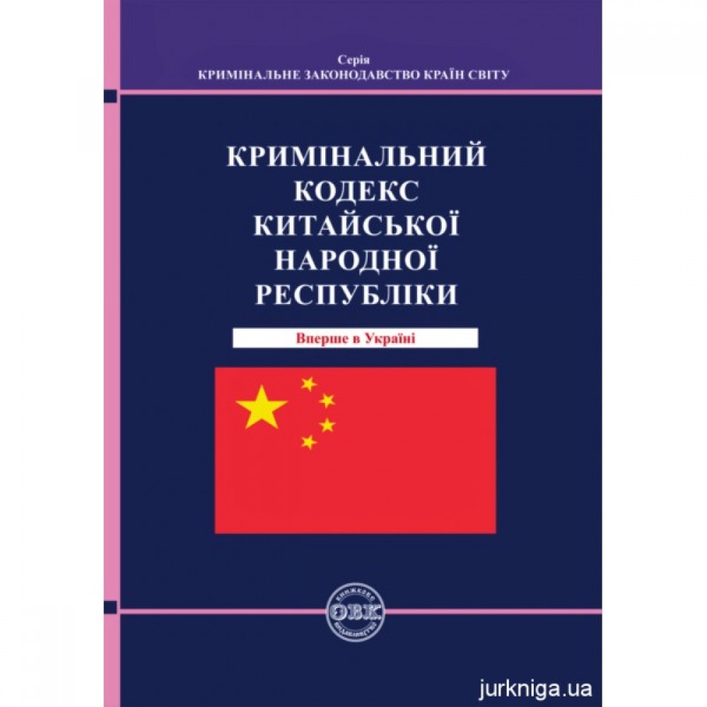 Кримінальний кодекс Китайської Народної Республіки