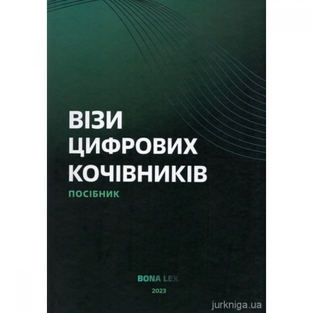 Візи цифрових кочівників