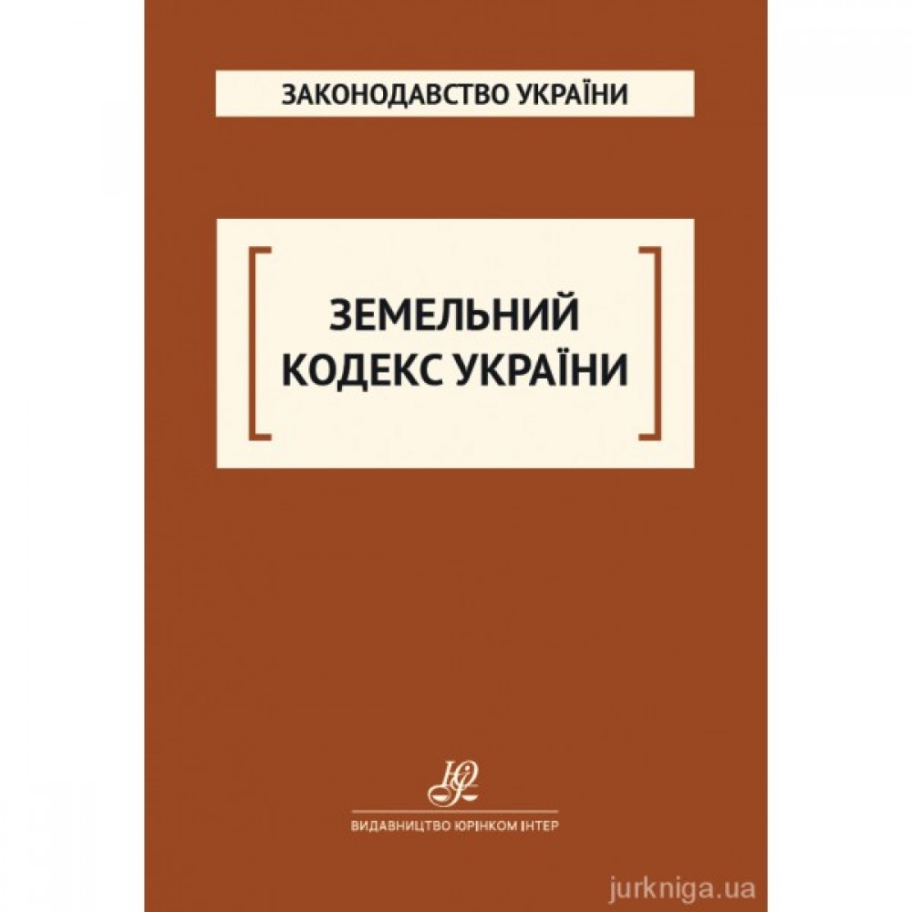 Земельний кодекс України. Юрінком Інтер