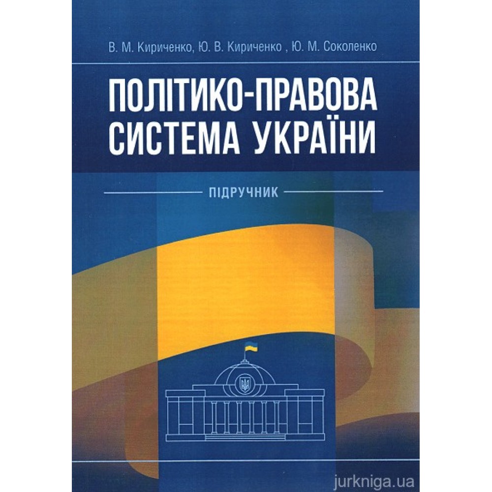 Політико-правова система України. Підручник Політико-правова система України. Підручник