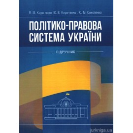 Політико-правова система України. Підручник Політико-правова система України. Підручник