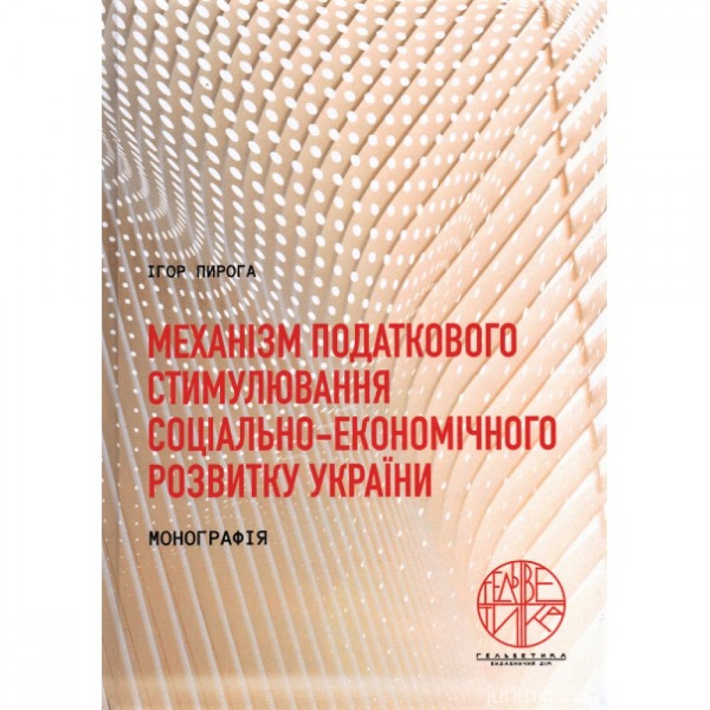 Механізм податкового стимулювання соціально-економічного розвитку України