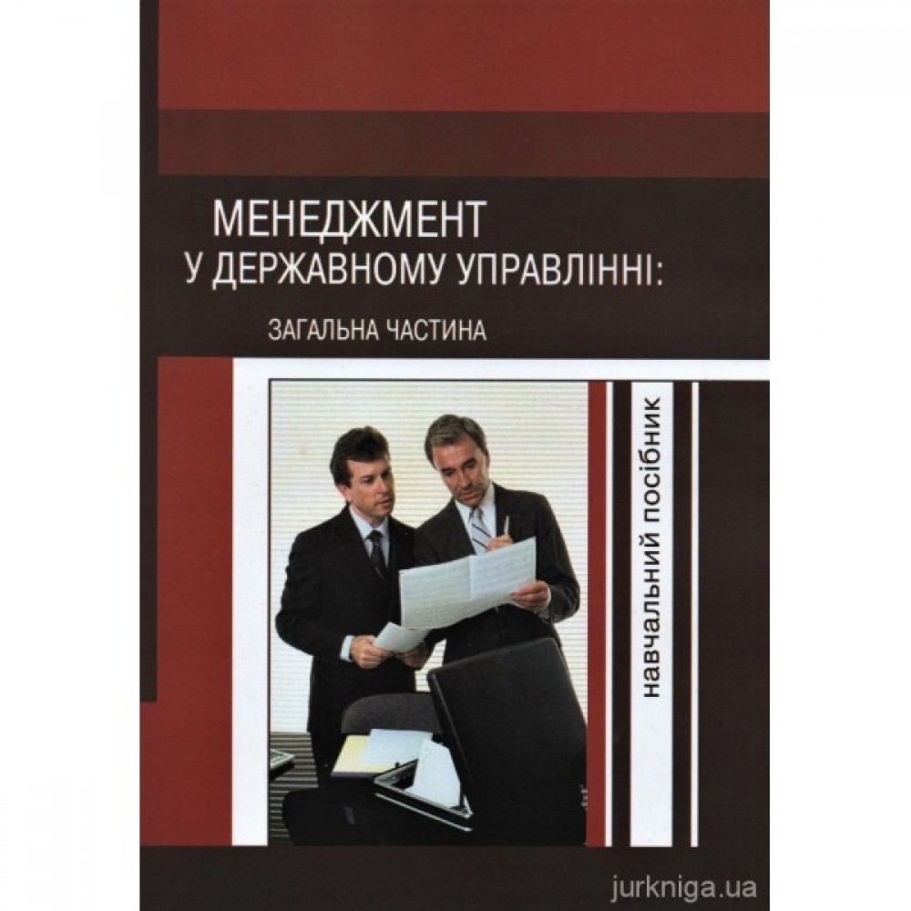 Менеджмент у державному управлінні: загальна частина Менеджмент у державному управлінні: загальна частина