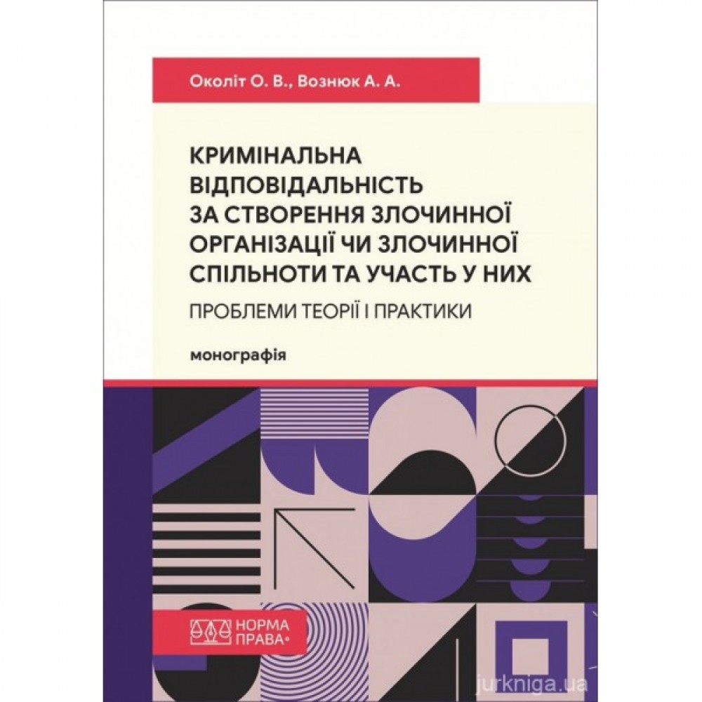 Кримінальна відповідальність за створення злочинної організації чи злочинної спільноти та участь у них: проблеми теорії і практики Кримінальна відповідальність за створення злочинної організації чи злочинної спільноти та участь у них: проблеми теорії і практики