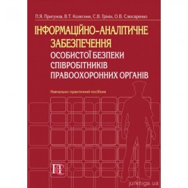Інформаційно-аналітичне забезпечення особистої безпеки співробітників правоохоронних органів