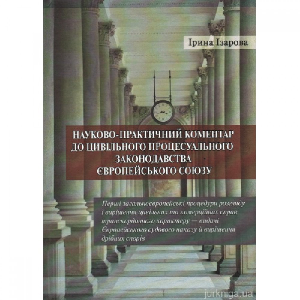 Науково-практичний коментар до цивільного процесуального законодавства Європейського Союзу. Частина 1