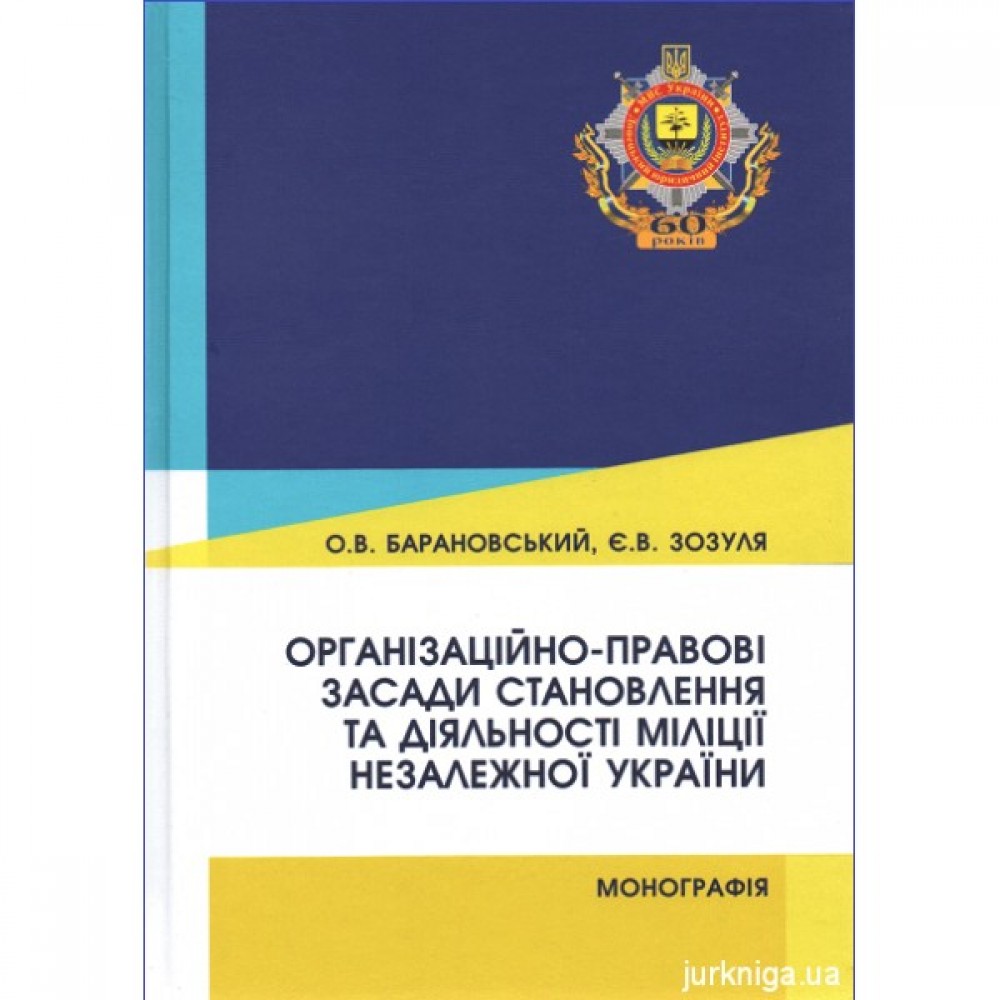 Організаційно-правові засади становлення та діяльності міліції незалежної України Організаційно-правові засади становлення та діяльності міліції незалежної України