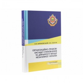 Організаційно-правові засади становлення та діяльності міліції незалежної України Організаційно-правові засади становлення та діяльності міліції незалежної України