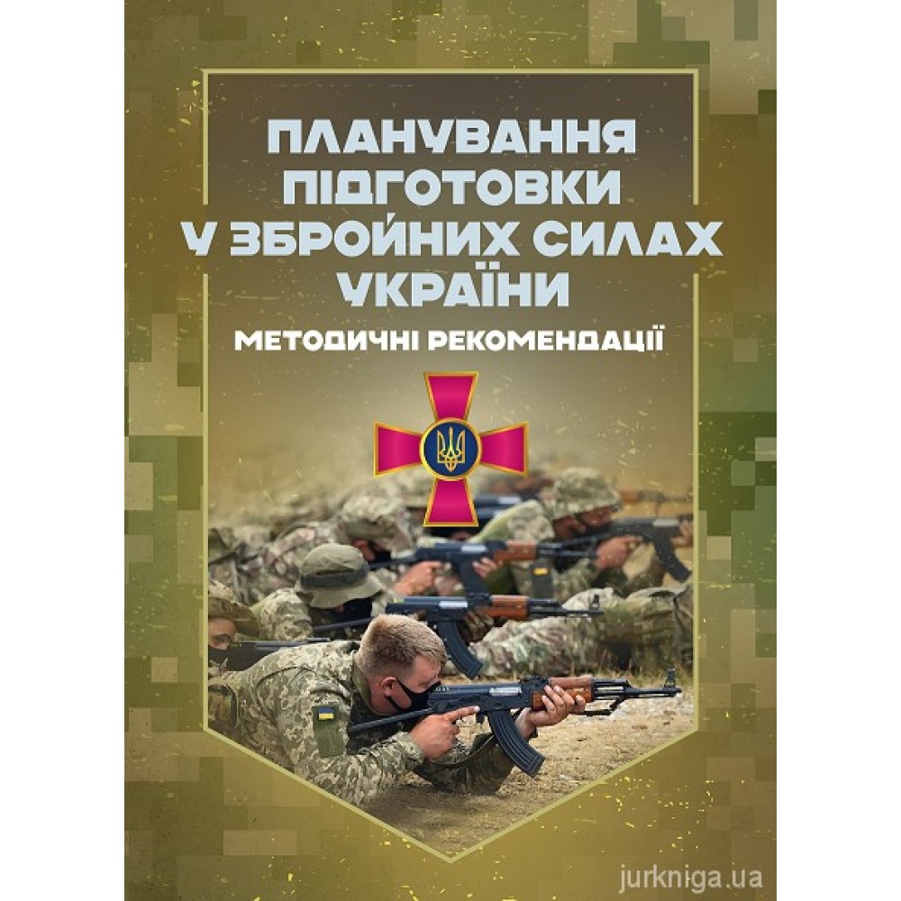 Планування підготовки у Збройних Силах України Планування підготовки у Збройних Силах України