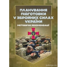 Планування підготовки у Збройних Силах України Планування підготовки у Збройних Силах України