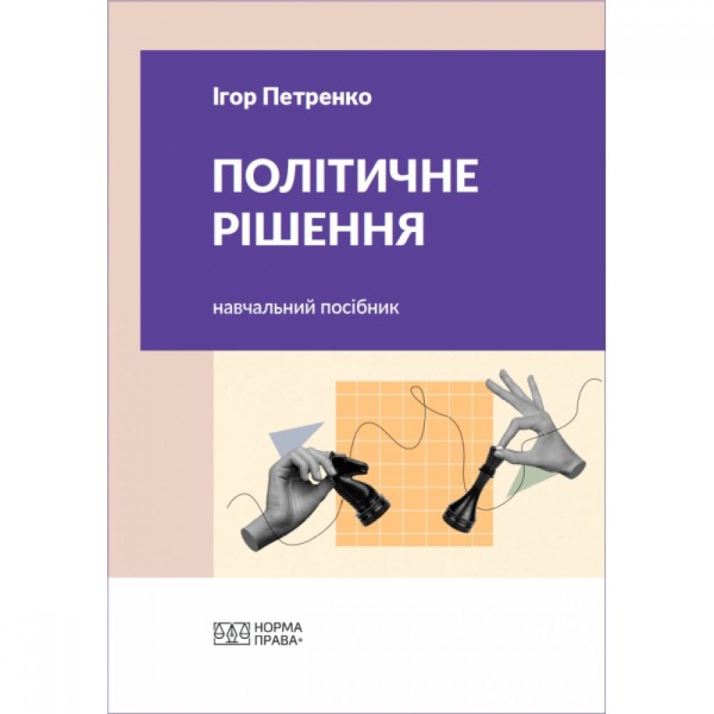 Політичне рішення