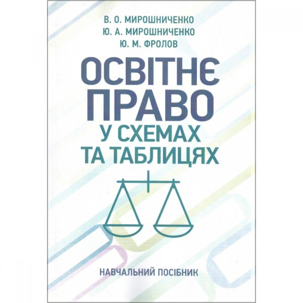 Освітнє право у схемах та таблицях: навчальний посібник Освітнє право у схемах та таблицях: навчальний посібник