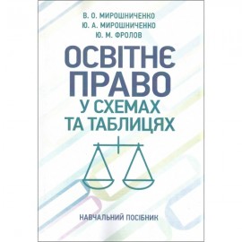 Освітнє право у схемах та таблицях: навчальний посібник