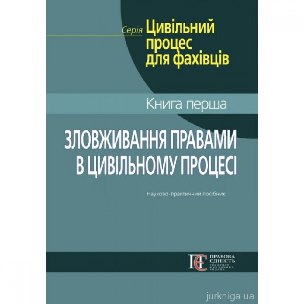 Зловживання правами в цивільному процесі