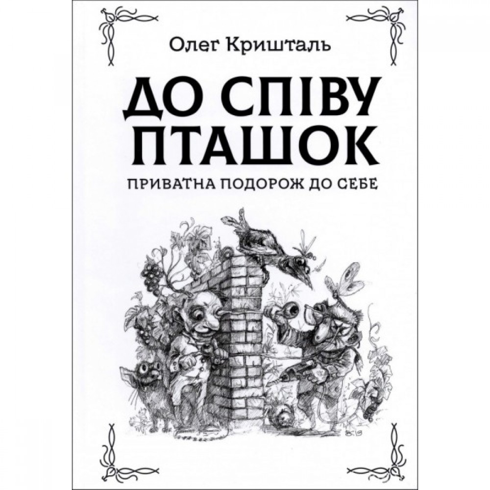 До співу пташок: приватна подорож до себе До співу пташок: приватна подорож до себе