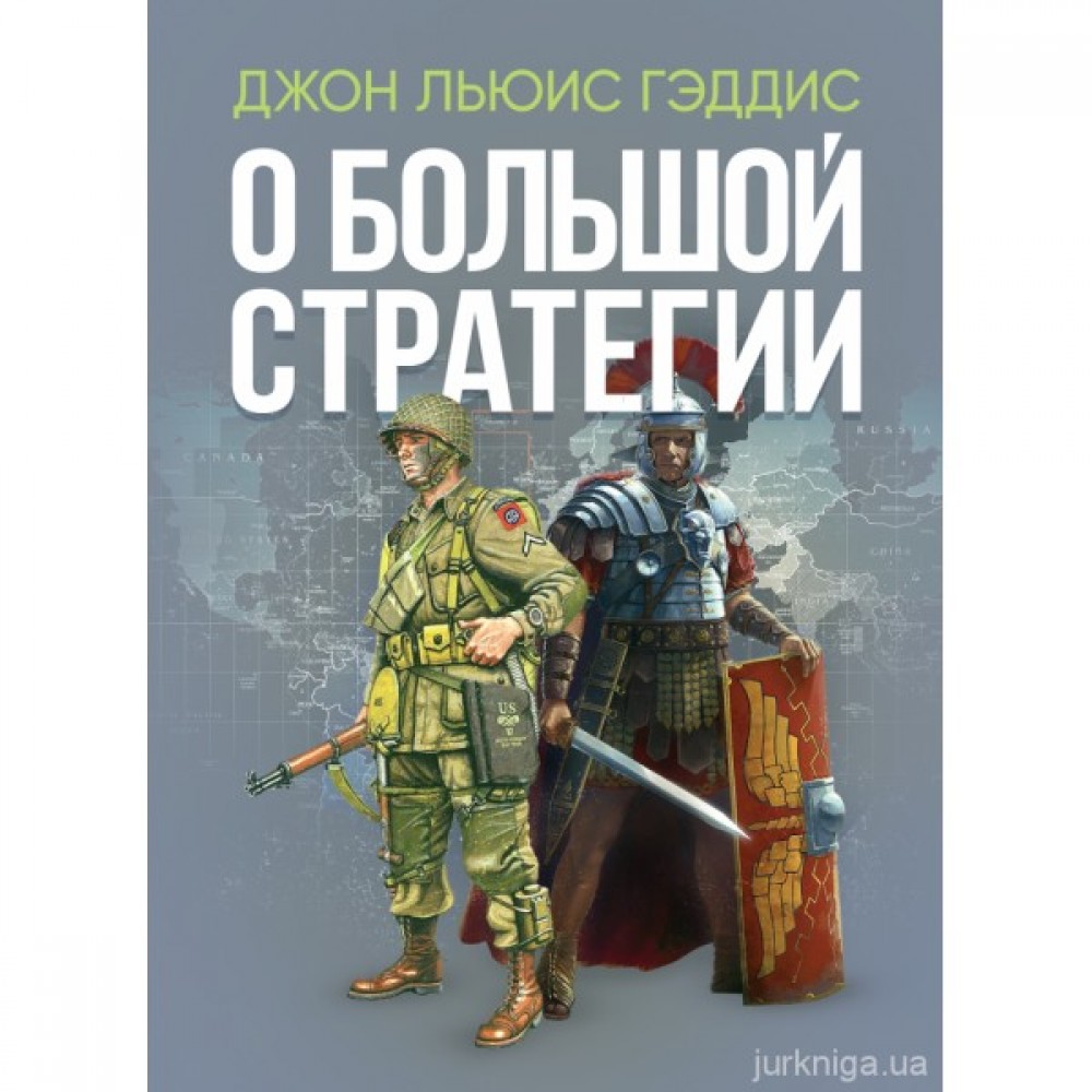 О большой стратегии