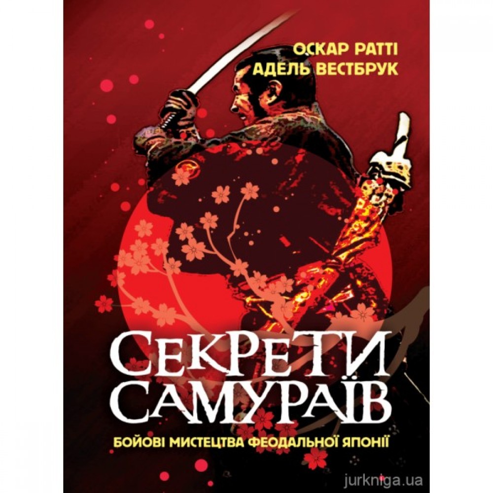 Секрети самураїв. Бойові мистецтва феодальної Японії