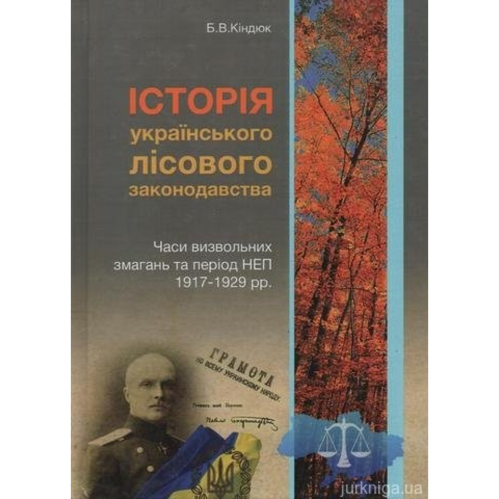 Історія українського лісового законодавства. Часи визвольних змагань та період НЕП 1917-1929 років Історія українського лісового законодавства. Часи визвольних змагань та період НЕП 1917-1929 років