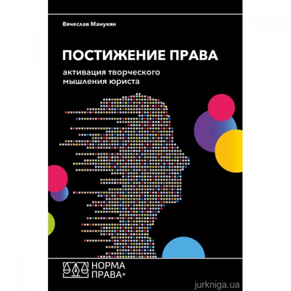 Постижение права. Активация творческого мышления юриста Постижение права. Активация творческого мышления юриста