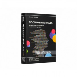 Постижение права. Активация творческого мышления юриста Постижение права. Активация творческого мышления юриста