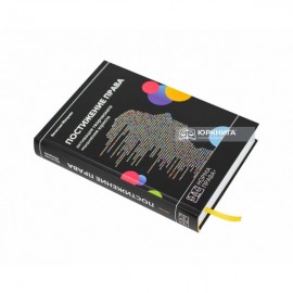 Постижение права. Активация творческого мышления юриста Постижение права. Активация творческого мышления юриста