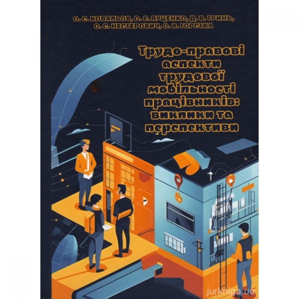 Трудо-правові аспекти трудової мобільності працівників: виклики та перспективи