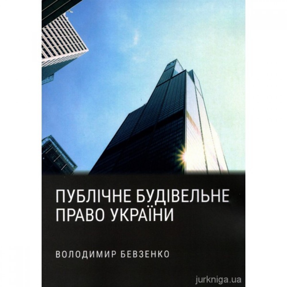 Публічне будівельне право України