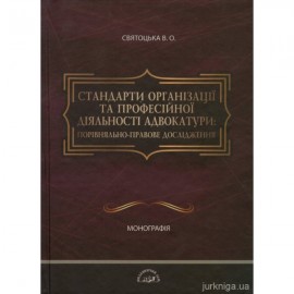 Стандарти організації та професійної діяльності адвокатури: порівняльно-правове дослідження Стандарти організації та професійної діяльності адвокатури: порівняльно-правове дослідження