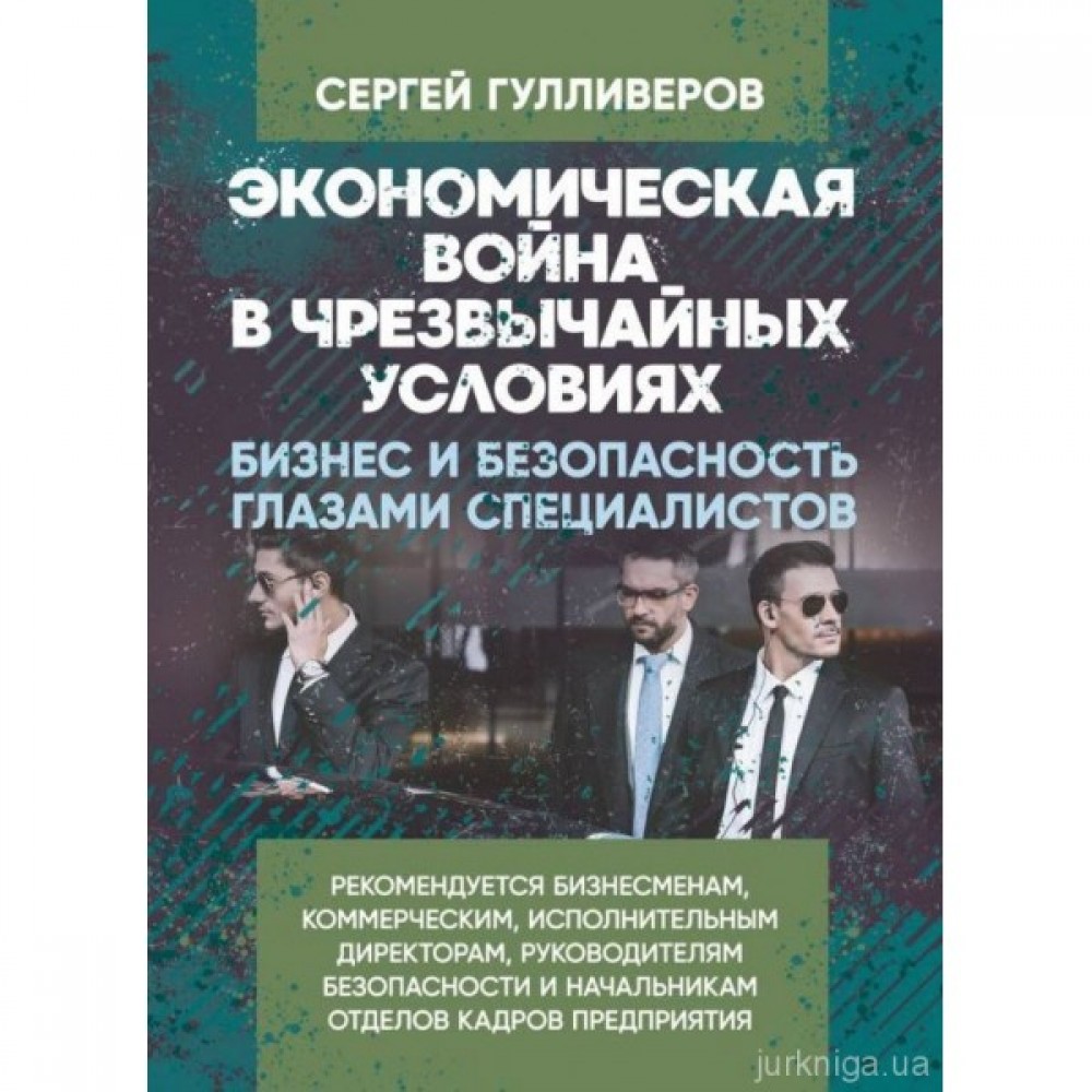 Экономическая война в чрезвычайных условиях. Бизнес и безопасность глазами специалистов